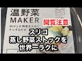 【閲覧やや注意】スリコ　温野菜メーカーでブロッコリー激うまストック#スリーコインズ#温野菜Maker#Shorts#ブロッコリー#蒸し野菜#熱傷#レシピ#使い方