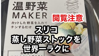 【閲覧やや注意】スリコ　温野菜メーカーでブロッコリー激うまストック#スリーコインズ#温野菜Maker#Shorts#ブロッコリー#蒸し野菜#熱傷#レシピ#使い方