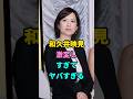 和久井映見が激変しすぎてヤバすぎる#shorts#ゴシップ#芸能人#芸能界#おもしろい#雑学#和久井映見 #youtubeshorts