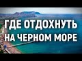 Где отдохнуть на Черном море