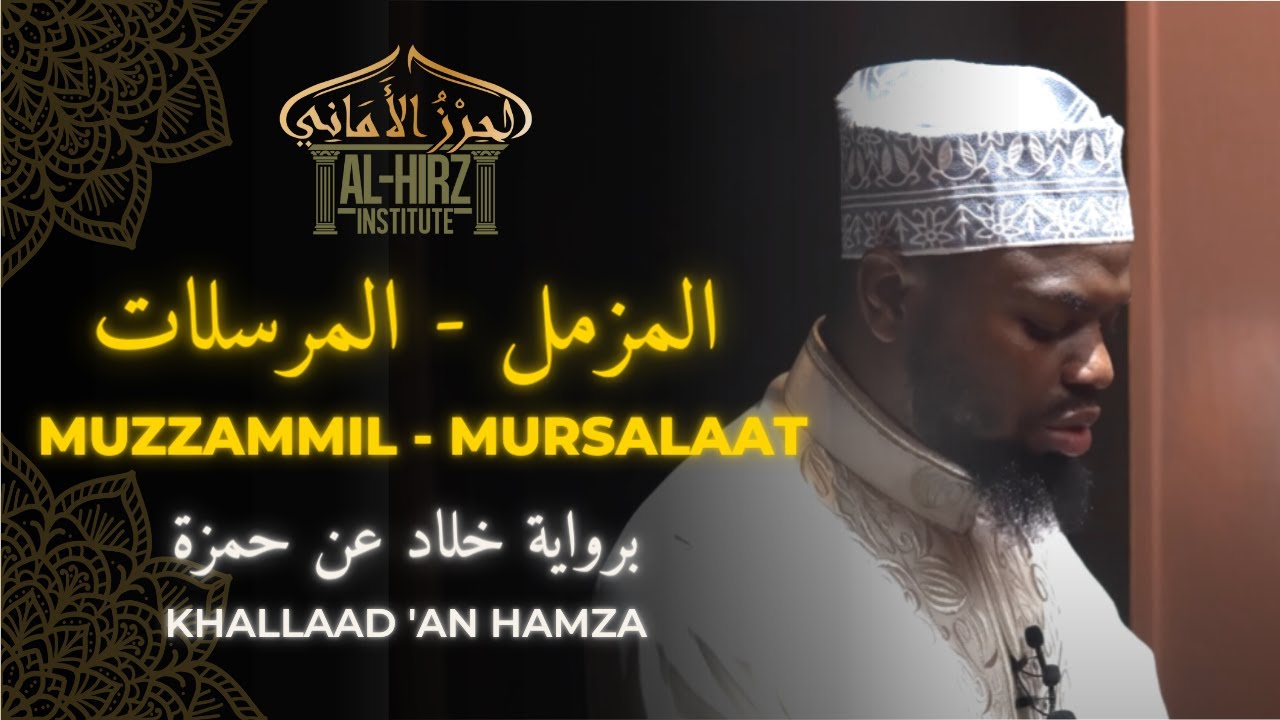 Suratul Muzzammil - Mursalaat || Khallaad 'An Hamza || سورة المزمل إلى المرسلات برواية خلاد