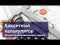 Выпуск X Кредитный калькулятор