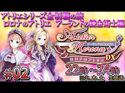 02_完全初見_ロロナのアトリエ 〜アーランドの錬金術士