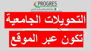 طريقة تقديم طلب تحويل من تخصص الي تخصص أخر او من جامعة الي جامعة اخرى بموقع التحويلات الجامعية