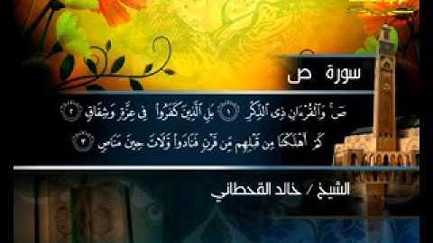 سورة _ ص _ ( قناة الأترجة ) قراءة مؤثرة للشيخ خالد القحطاني