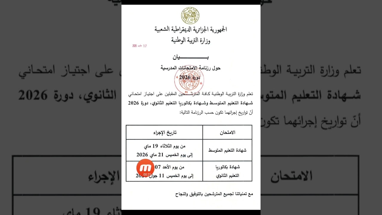 وزارة التربية موعد إجراء امتحاني شهادة التعليم المتوسط والبكالوريا