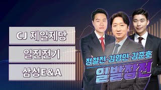 [일발장전] CJ제일제당·일진전기·삼성E&A / 정철진·김영민·김준호의 일발장전 / 매일경제TV