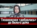 Вся надежда на Америку? Лидер оппозиции Беларуси встретилась с главой МИД США