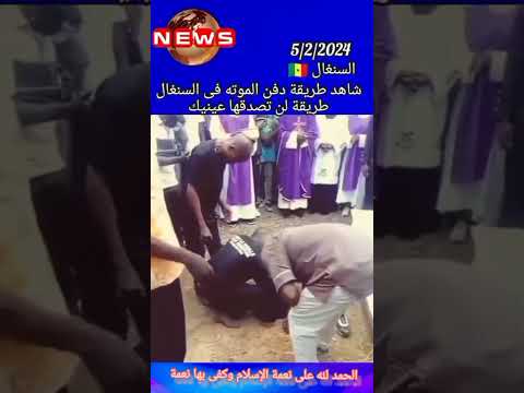 بيدفنوا الميت وهو واقف في السنغال الحمد لله على نعمة الإسلام 