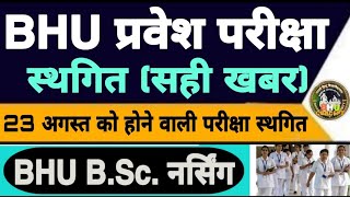 #BHU_ENTRANCE #BIG_BREAKING_NEWS #BHU_CONCEPT  ।। स्थगित हुआ BHU BSc नर्सिंग प्रवेश परीक्षा ।।