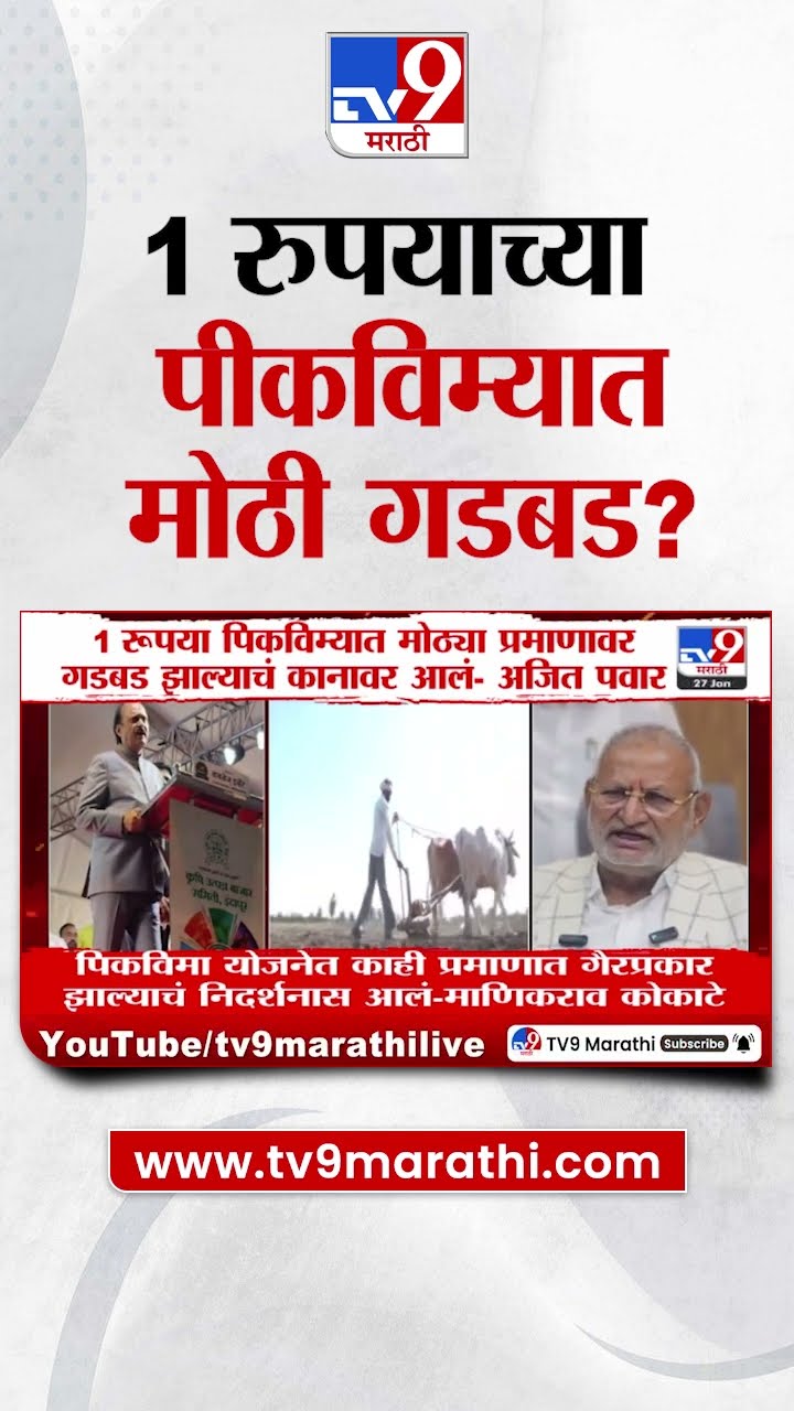 Ajit Pawar On Peek Vima | 1 रुपयाच्या पीकविम्यात गडबड झाल्याचं कानावर आलं - अजित पवार