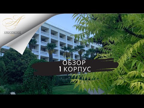 Санаторий Айвазовское, 1й корпус. ОБЗОР