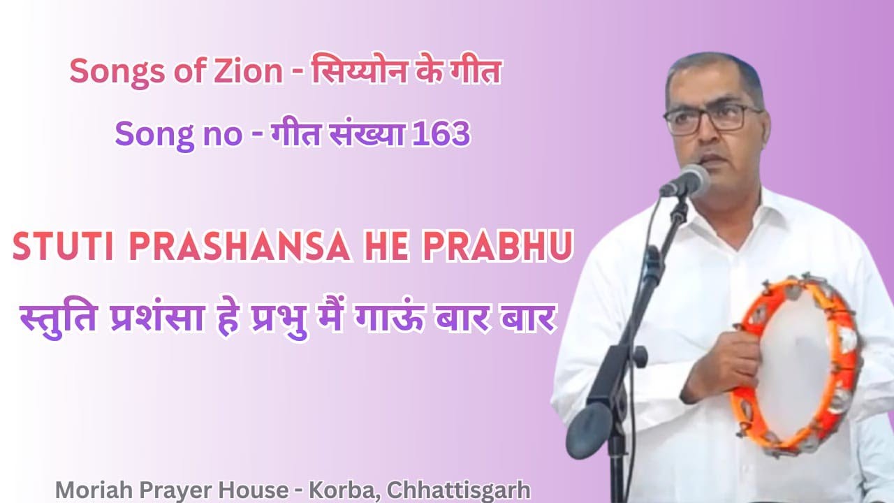 स्तुति प्रशंसा हे प्रभु मैं गाऊं बार बार - Stuti Prashansa hey prabhu - Song no 163 | Siyon ke geet