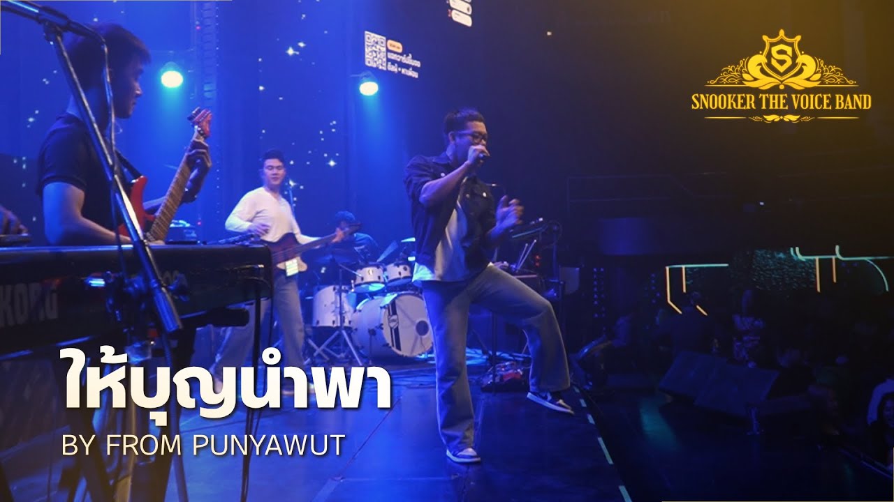 ให้บุญนำพา | Cover By "From"  Snooker The Voice Band