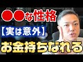 【直す必要なし】一見マイナスに見えるこの性格。実はお金持ちの素質ありです。