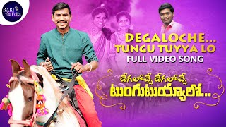 Tungu Tuyyalo | Full Song | Latest folk song | Bari Ashok | Singer Nakka Srikanth @Bari folks