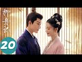 ENG SUB 柳舟记 Are You The One EP20 赵泉被贺家公子暗算 崔行舟非柳眠棠不娶 张晚意 王楚然 ENG SUB 柳舟记 Are You The One EP20 赵泉被贺家公子暗算 崔行舟非柳眠棠不娶 张晚意 王楚然