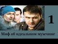 Миф от идеальном мужчине - Серия 1 / Детектив HD / 2005