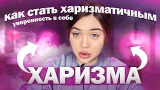 КАК СТАТЬ ХАРИЗМАТИЧНЫМ?