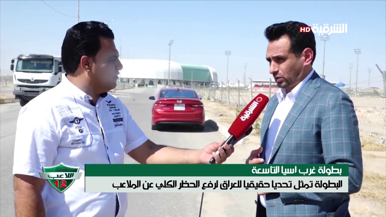 بطولة غرب اسيا تمثل تحديا حقيقيا للعراق لرفع الحظر الكلي عن الملاعب newspaper