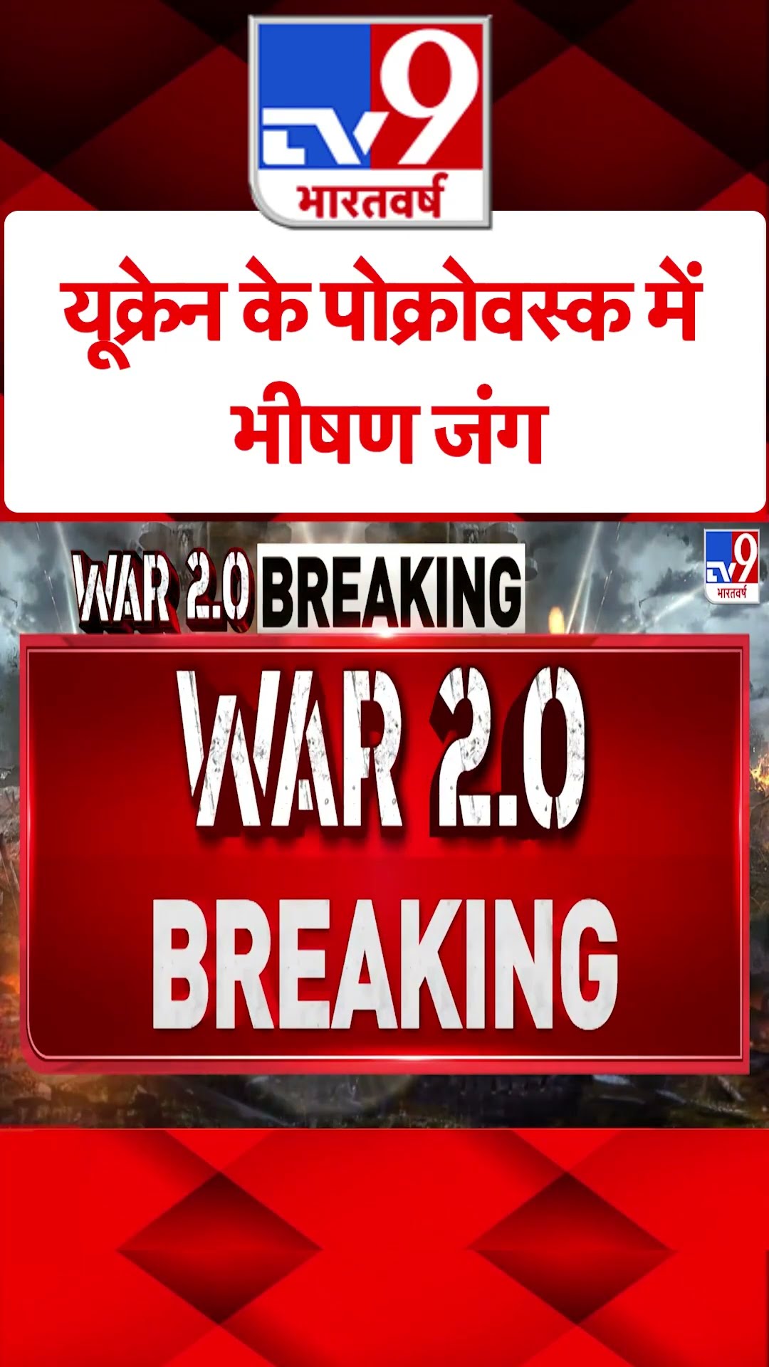 Russia Ukraine War: यूक्रेन के पोक्रोवस्क में भीषण जंग | #ytshorts