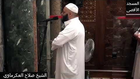 سورة الرحمن كما لم تسمعها من قبل من المسجد الأقصى للشيخ صلاح العكرماوي صاحب الحنجرة الهادئة
