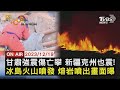 【1219 FOCUS世界新聞LIVE】甘肅強震傷亡攀 新疆克州也震! 冰島火山噴發 熔岩噴出畫面曝