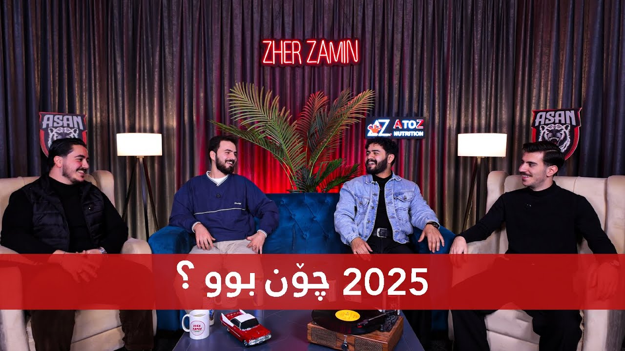 #Episode30 ٢٠٢٥ و ژێرزەمین ، ئەو ڕووداوانەی لەو ساڵەدا ڕویدا و پێشبینی کردنی ساڵی نوێ