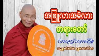 ပါမောက္ခချုပ်ဆရာတော်ကြီး အဖြူလား အမဲလား တရားတော်