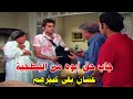 أتعرض لعصابة حرمية وقلبوه بالفلوس والدهب واللي ردله حقه صدمه اوي