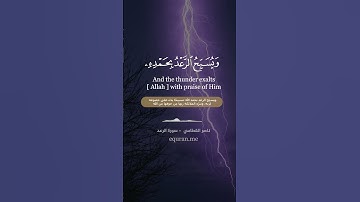 سورة الرعد [ 12 : 13 ] ~ الشيخ ناصر القطامي