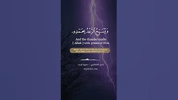سورة الرعد 12 13 الشيخ ناصر القطامي 