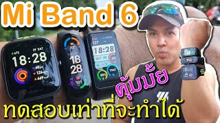 Mi band 6 ทดสอบทุกอย่างเท่าที่ทำได้กับ 2คู่แข่ง แบรนด์ดัง ลองดูครับคุ้มค่ามั้ย