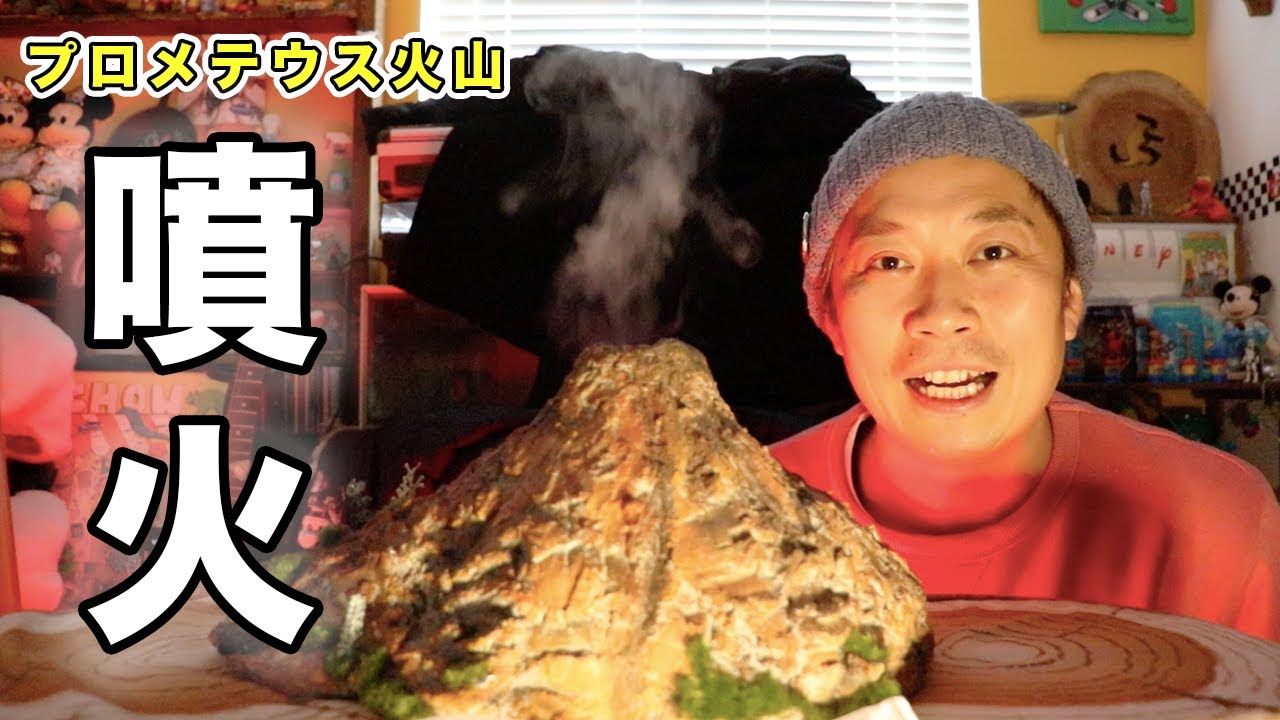 【ディズニーシー】手作りプロメテウス火山を噴火させる！！