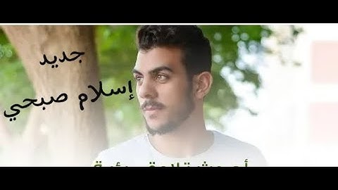 جديد تلاوة مرئية للقارئ إسلام صبحي- من سورة ص