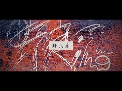 FEEDWIT『野良恋』OFFICIAL MUSIC VIDEO