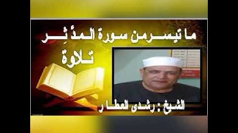 ما تيسر من سورة ( الـمـدثر ) تلاوة الشيخ رشدي العطار