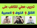Practical Training To Overcome Anxiety Fear And Nervousness Dr Saleh Abdul Karim Part 