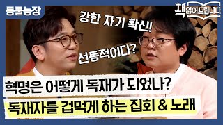 자유와 평등을 위한 혁명은 어떻게 독재가 되었나? 독재자를 겁먹게 하는 집회, 그리고 노래의 힘! | 요즘책방 : 책 읽어드립니다 The Page-Turners EP.28