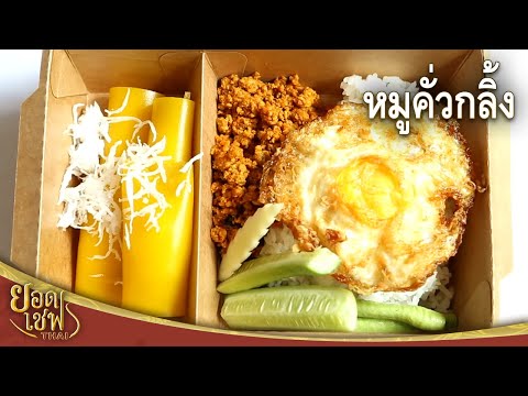 หมูคั่วกลิ้ง | ยอดเชฟไทย (Yord Chef Thai 07-06-20)