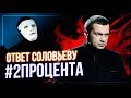 Ответ СОЛОВЬЕВУ #2процента дерьма | Быть Или