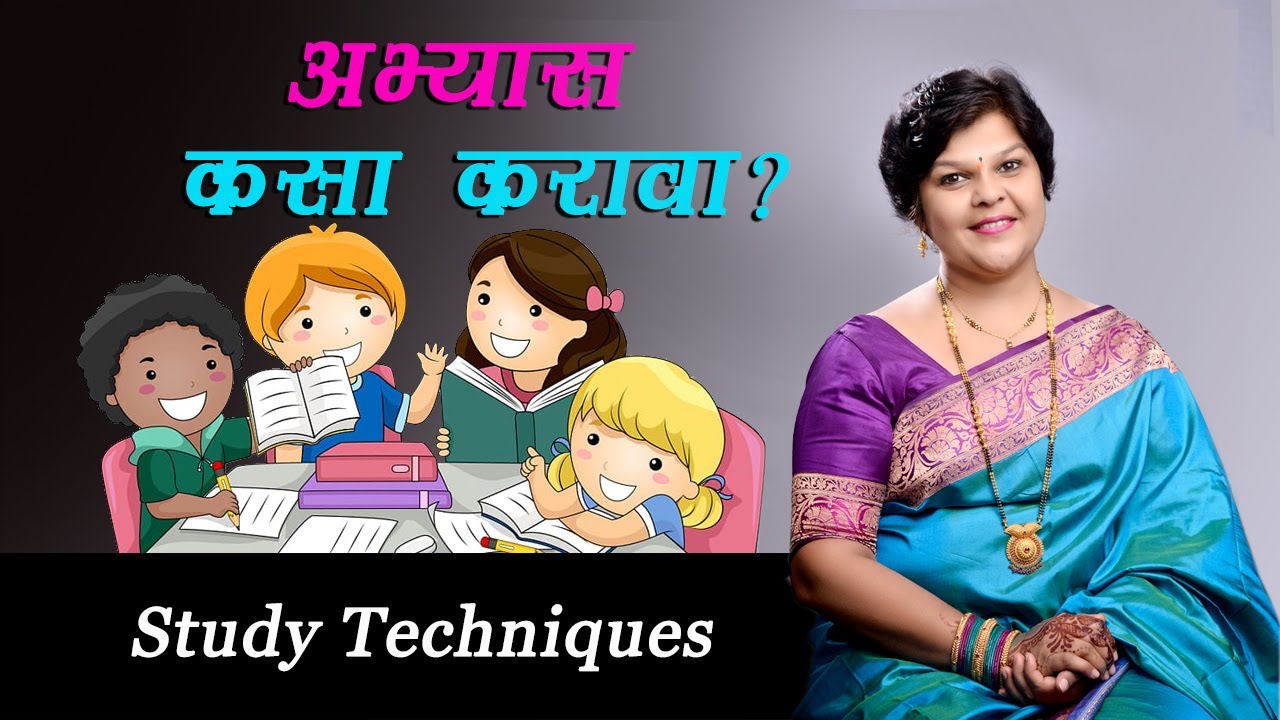 अभ्यास कसा करावा|अभ्यास करण्याची पद्धती|अभ्यासाचे नियोजन कसे करावे|Study Technique| Sanjyot Vaidya .