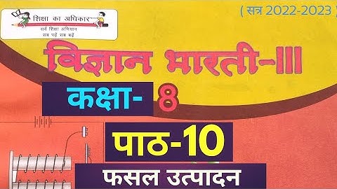 UP Board Class 8 Science Chapter 10 Fasal Utpadan (कक्षा 8 विज्ञान पाठ 10 फसल उत्पादन) #fasalutpadan