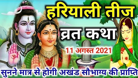 हरियाली तीज व्रत कथा सुनने मात्र से होगी अखंड सौभाग्य की प्राप्ति | hariyali teej ki katha