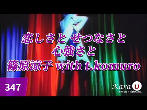 篠原涼子 with t.komuro - 恋しさと せつなさと 心強さと (시노하라 료코 with t.komuro - 그리움과 안타까움과 듬직함을) [Kara-U] 노래방 カラオケ