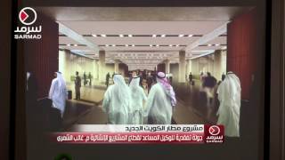 شرح تفصيلي لمشروع مطار الكويت الجديد 05-12-2016