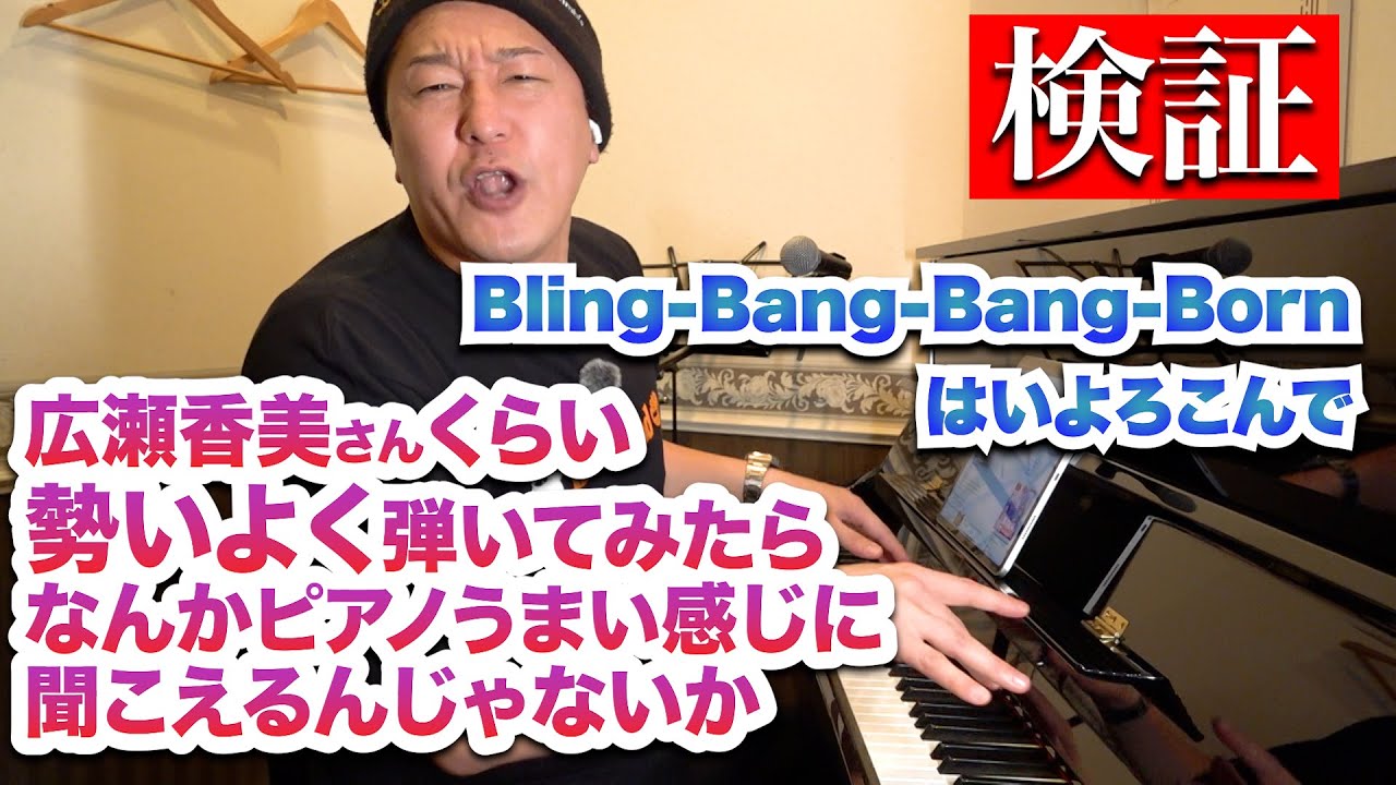 広瀬香美さんくらい勢いよくピアノを弾いたらうまく聞こえる？ - YouTube