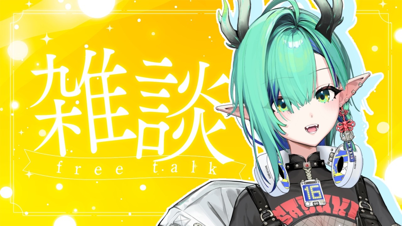 【#vtuber #雜談 #初見歓迎 】早安～又是頭腦不清醒的一天（蛤【iCHiROKU 一六】 | MYViki