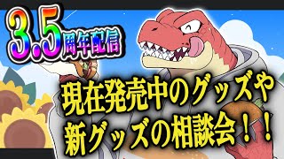 【3.5周年配信】発売グッズやら新グッズ案やら【Vtuber】