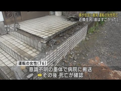 【詳報】軽乗用車が住宅に突っ込む…運転の女性が死亡　目撃者「スピードが出ていた」　静岡市